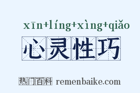 心灵性巧是什么意思的图片